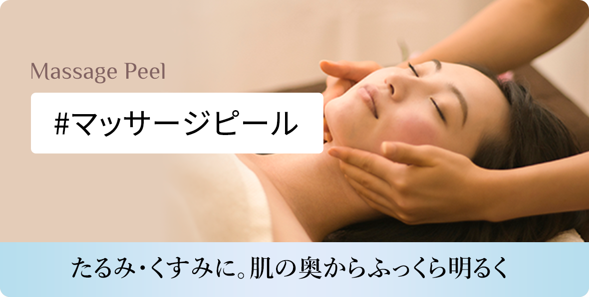 マッサージピール