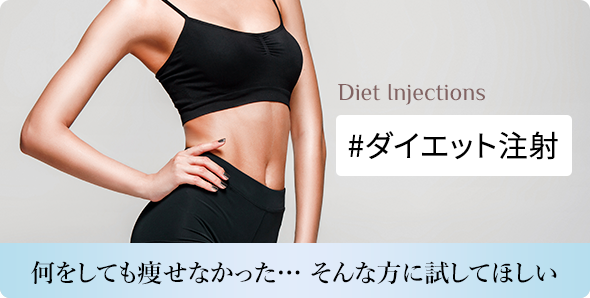 ダイエット注射