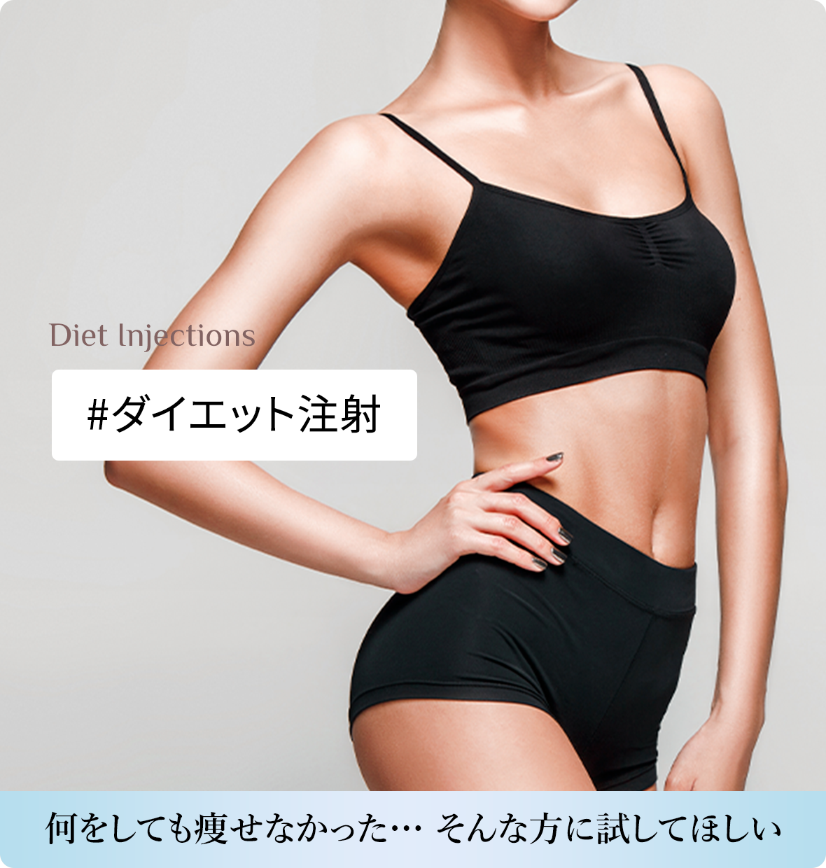 ダイエット注射