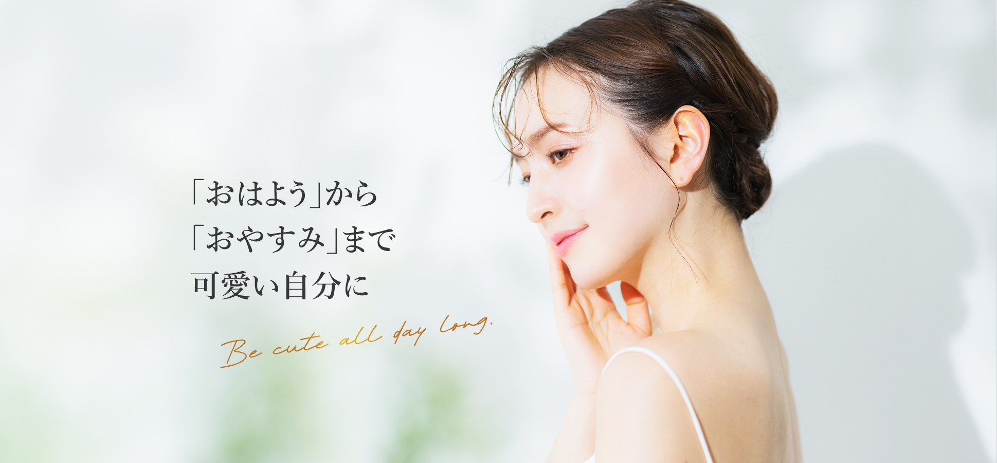 「おはよう」から「おやすみ」まで可愛い自分に