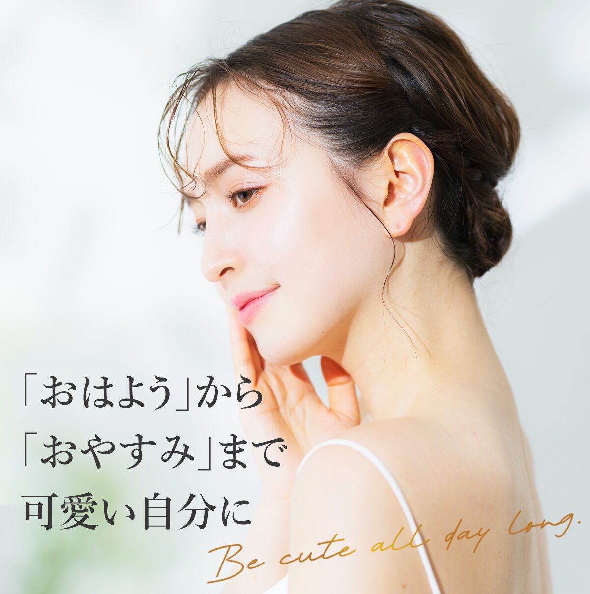 「おはよう」から「おやすみ」まで可愛い自分に