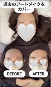 過去のアートメイクカバー